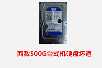 合肥余先生 西数台式机坏道数据恢复成功
