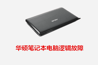 合肥夏先生  华硕笔记本电脑逻辑故障数据恢复成功