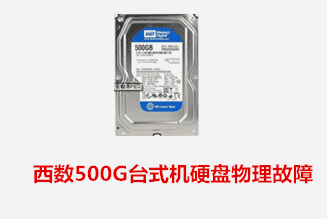 芜湖王先生 西数台式机硬盘物理故障数据恢复成功