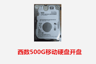 合肥李女士 西数移动硬盘开盘数据恢复成功