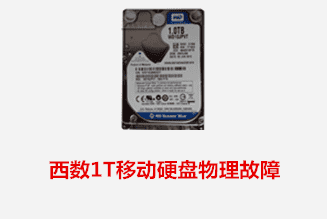 合肥徐先生  西数移动硬盘物理故障数据恢复成功