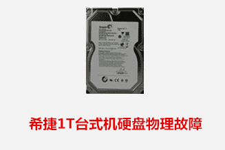 合肥洪先生 希捷台式机硬盘物理故障数据恢复成功