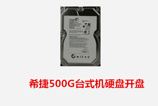 合肥赵先生 希捷台式机硬盘物理故障数据恢复成功