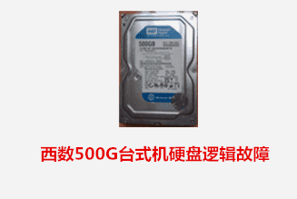 合肥朱先生 西数台式机硬盘逻辑故障数据恢复成功