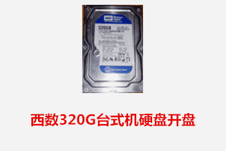 合肥高女士 西数台式机硬盘开盘数据恢复成功