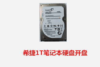 合肥朱先生  希捷笔记本硬盘开盘数据恢复成功