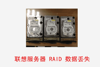 合肥联想售后  联想服务器RAID阵列数据恢复成功