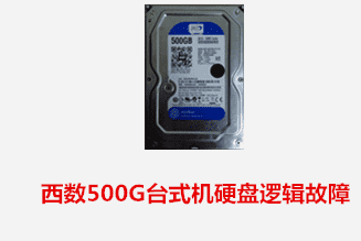 合肥朱先生 西数台式机硬盘逻辑故障数据恢复成功
