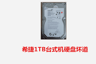 合肥徐先生  希捷台式机硬盘坏道数据恢复成功