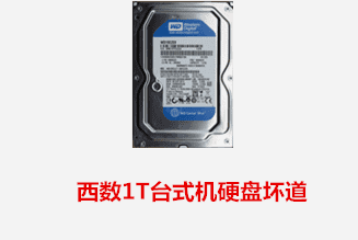 合肥张先生 西数台式机硬盘坏道数据恢复成功