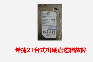 合肥张先生 希捷台式机硬盘逻辑故障数据恢复成功