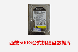 合肥谢先生 西数台式机硬盘数据库恢复成功