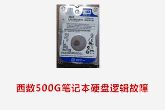 六安黄先生 西数笔记本硬盘逻辑故障数据恢复成功
