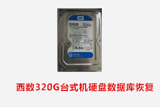 池州刘女士 西数台式机硬盘数据库恢复成功