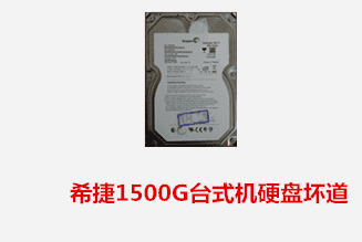 合肥童先生 希捷台式机硬盘坏道数据恢复成功
