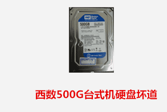 合肥王女士 西数台式机硬盘坏道数据恢复成功