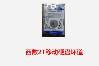 合肥鲍女士 西数移动硬盘坏道数据恢复成功