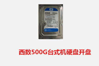 合肥麦当劳 西数台式机硬盘开盘数据恢复成功