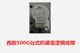 合肥方先生 西数台式机硬盘逻辑故障恢复成功