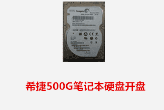 合肥卢先生 希捷笔记本硬盘开盘数据恢复成功