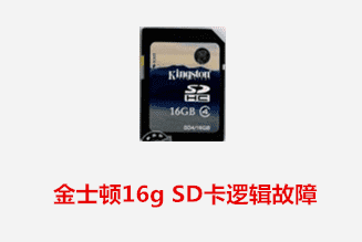 合肥航嘉电器公司  金士顿SD卡逻辑故障数据恢复成功
