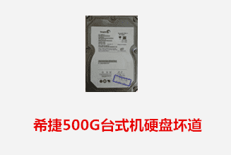 山东翟先生 希捷台式机硬盘坏道数据恢复成功
