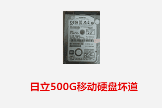 合肥周先生 日立移动硬盘坏道数据恢复成功