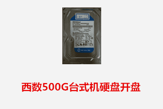 铜陵刘先生 西数台式机硬盘开盘数据恢复成功