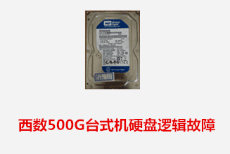 蒙城孙先生 西数台式机硬盘逻辑故障数据恢复成功