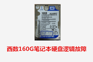 合肥李先生西数笔记本硬盘逻辑故障数据恢复成功