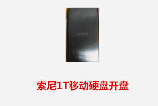 合肥王先生 索尼移动硬盘开盘数据恢复成功