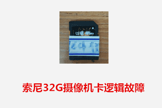 淮南张先生 索尼摄像机卡逻辑故障数据恢复成功