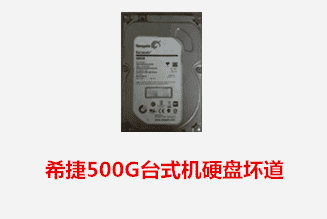 合肥黄先生 希捷台式机硬盘坏道数据恢复成功
