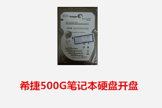 铜陵周先生 希捷笔记本硬盘开盘数据恢复成功