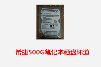 合肥高先生 希捷笔记本硬盘坏道数据恢复成功