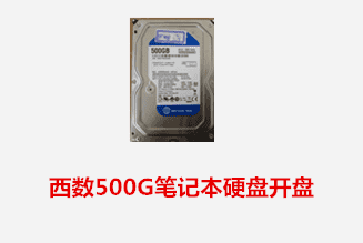 合肥陆先生 西数笔记本硬盘开盘数据恢复成功