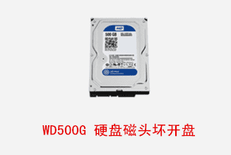 合肥个人王先生西数500G台式机硬盘开盘数据恢复成功