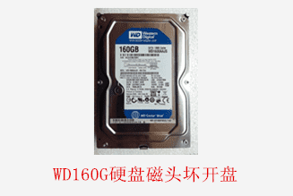 黄山安尔特西数160G笔记本硬盘开盘数据恢复成功