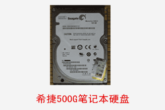 合肥个人希捷500G笔记本硬盘数据恢复成功