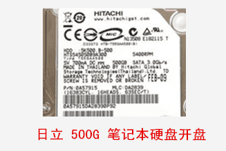 合肥个人日立500G笔记本硬盘数据恢复成功