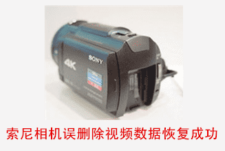 池州智恒网络索尼摄像机误删除数据恢复成功