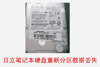 合肥个人日立笔记本硬盘常见故障数据恢复成功
