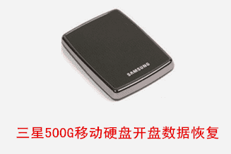 合肥个人三星USB500G移动硬盘开盘数据恢复成功