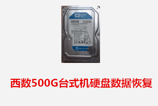 滁州传传科技西数500G硬盘数据恢复成功