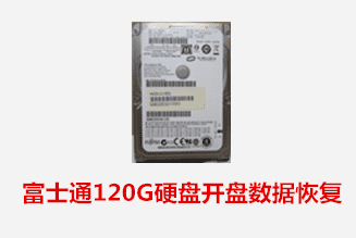 黄山个人丁先生富士通120G开盘数据恢复成功
