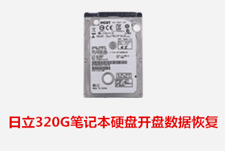 合肥个人日立320G开盘数据恢复成功