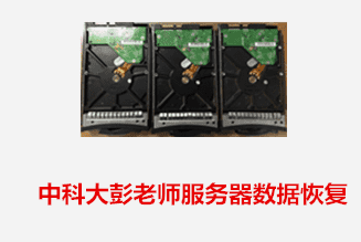 中科大彭老师服务器数据恢复成功