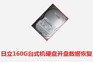 合肥个人日立160G台式硬盘开盘数据恢复成功