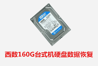 蚌埠个人西数160G硬盘数据恢复成功