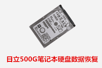 合肥个人赵先生日立500G硬盘数据恢复成功